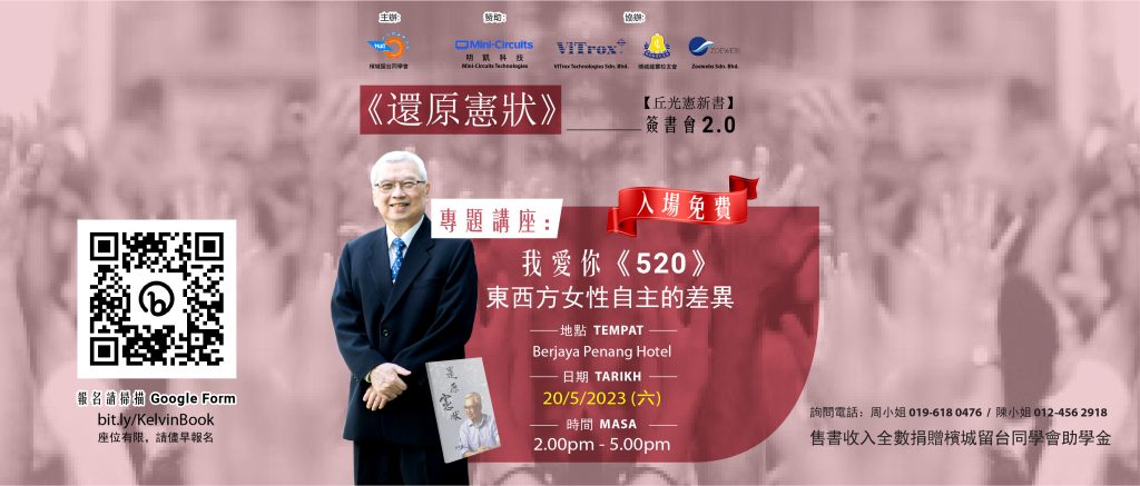 Exploring the Event: Book Signing 2.0 of Dato’ Seri Kelvin Kiew's 《还原宪状》 & Special Talk on The Autonomy Differences between Eastern and Western Women in 'I Love You 520'